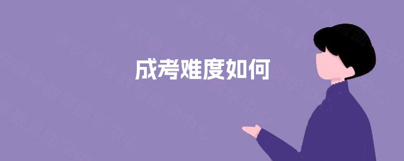 成考难度如何 成考难度如何