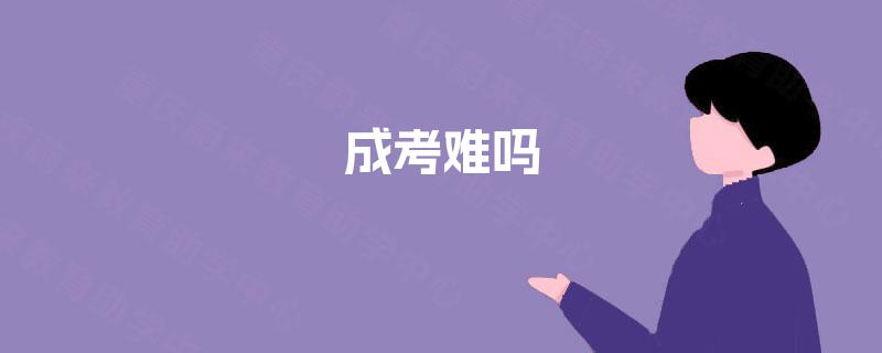 成考难吗