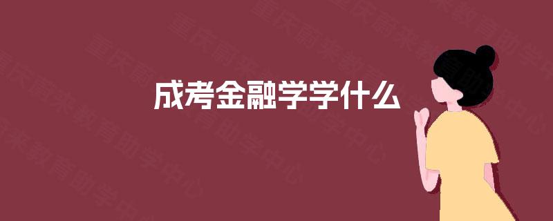 成考金融学学什么