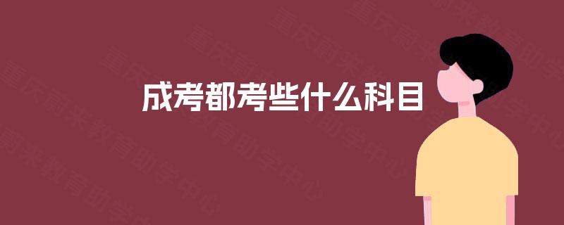 成考都考些什么科目 成考都考些什么科目