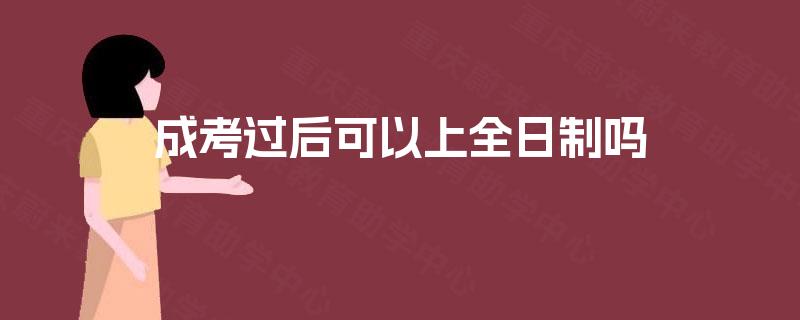 成考过后可以上全日制吗