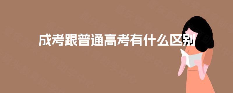 成考跟普通高考有什么区别