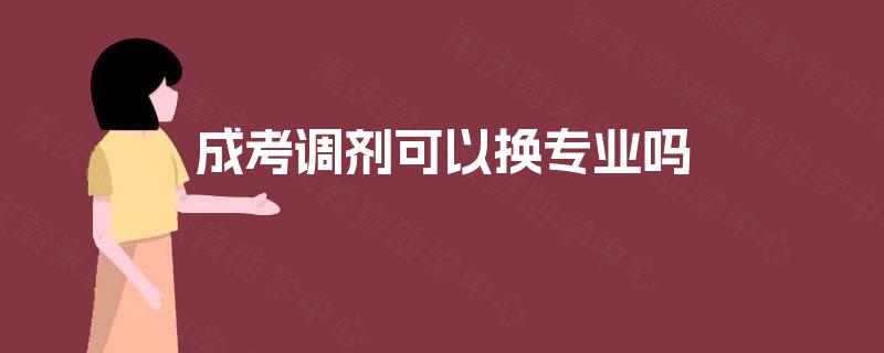 成考调剂可以换专业吗