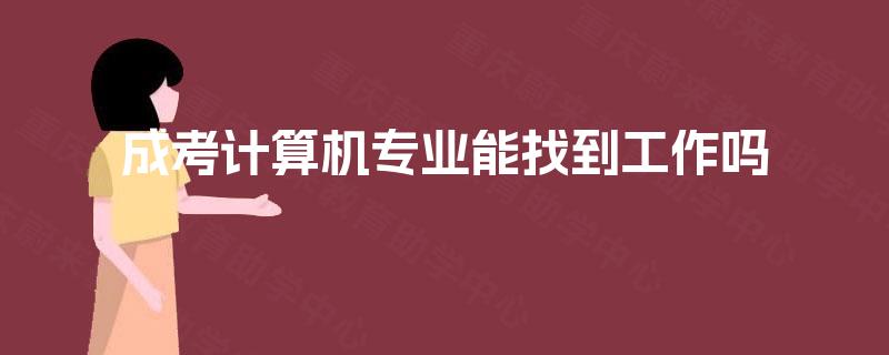 成考计算机专业能找到工作吗