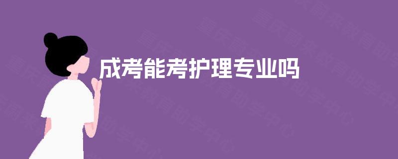 成考能考护理专业吗