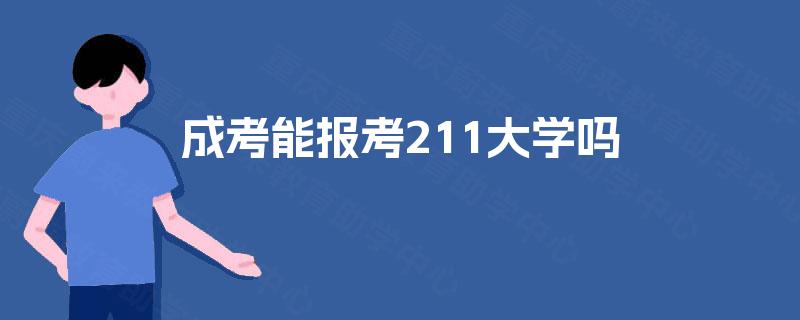 成考能报考211大学吗 成考能报考211大学吗