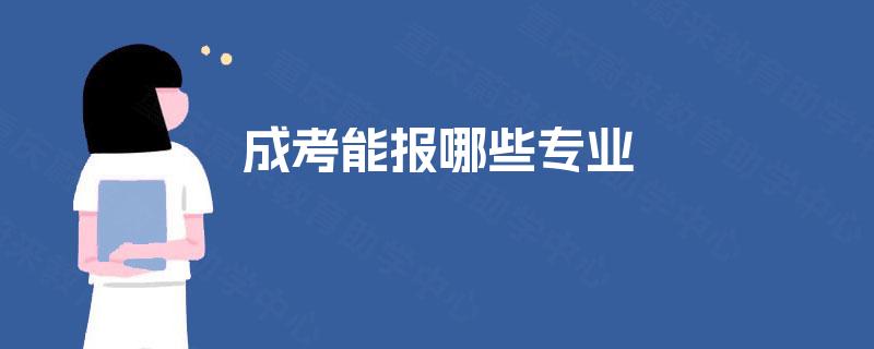 成考能报哪些专业