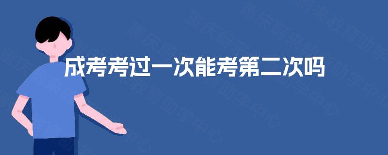 成考考过一次能考第二次吗
