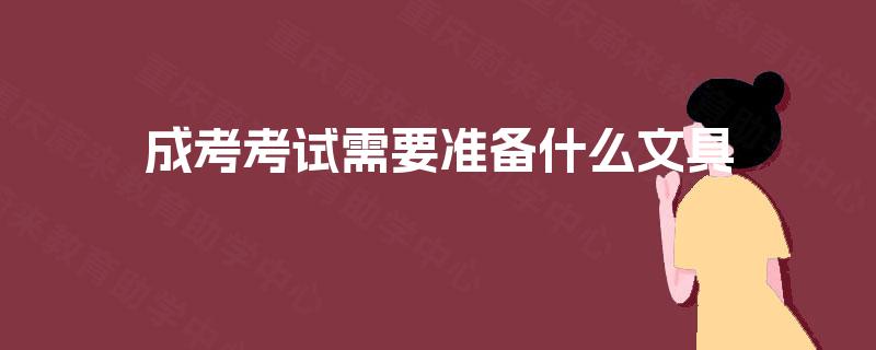 成考考试需要准备什么文具