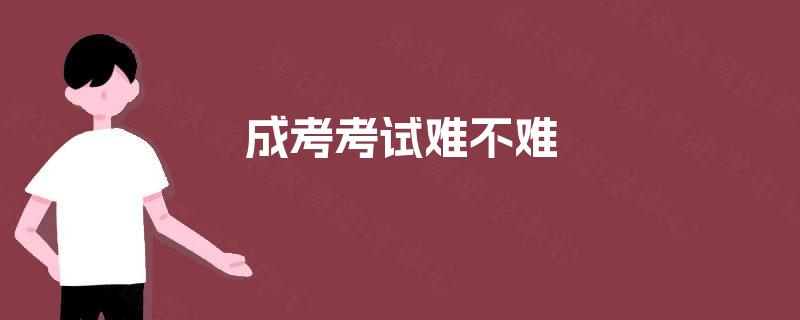 成考考试难不难