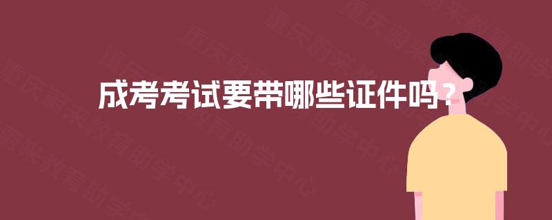 成考考试要带哪些证件吗？