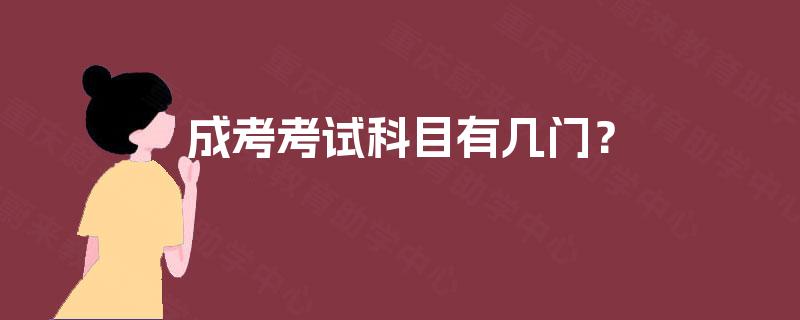 成考考试科目有几门? 成考考试科目有几门?