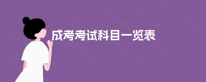 成考考试科目一览表