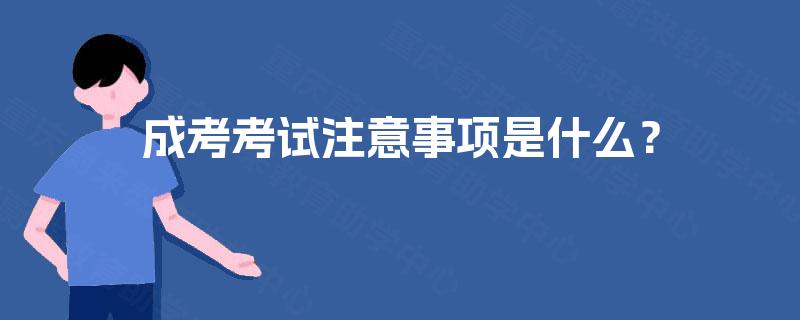 成考考试注意事项是什么? 成考考试注意事项是什么?