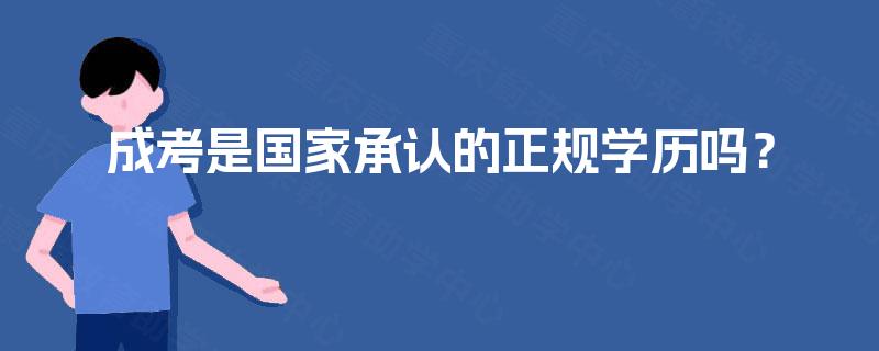成考是国家承认的正规学历吗？