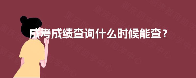 成考成绩查询什么时候能查? 成考成绩查询什么时候能查?