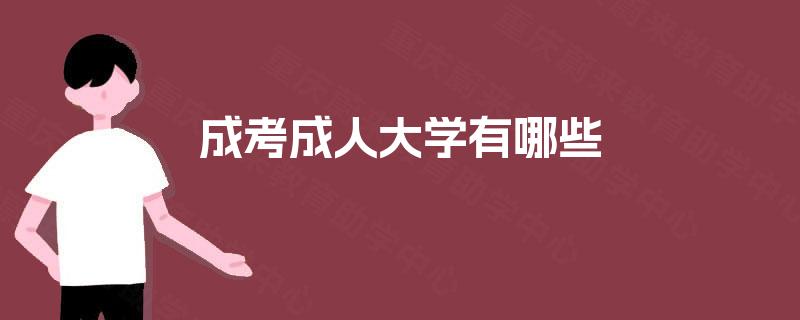 成考成人大学有哪些