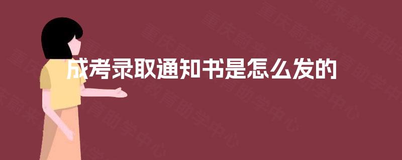 成考录取通知书是怎么发的
