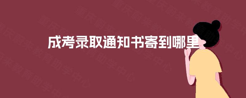 成考录取通知书寄到哪里