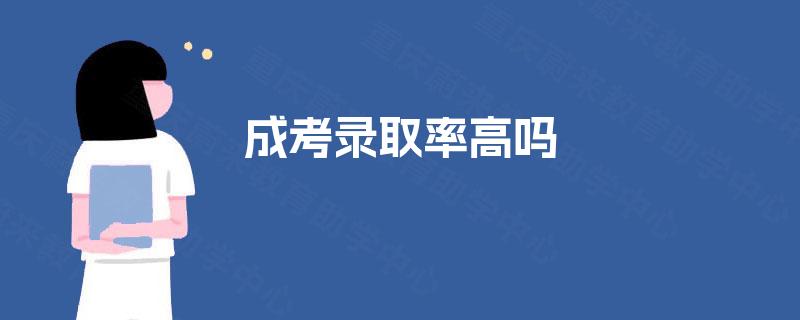 成考录取率高吗