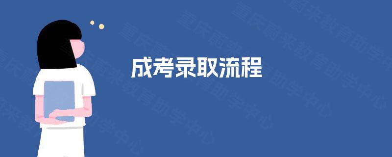 成考录取流程