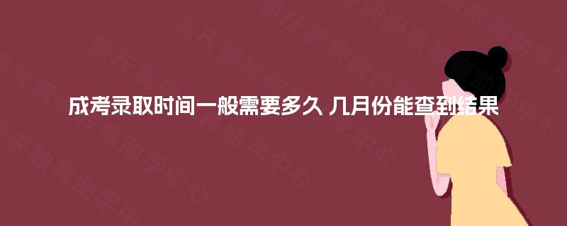 成考录取时间一般需要多久 几月份能查到结果