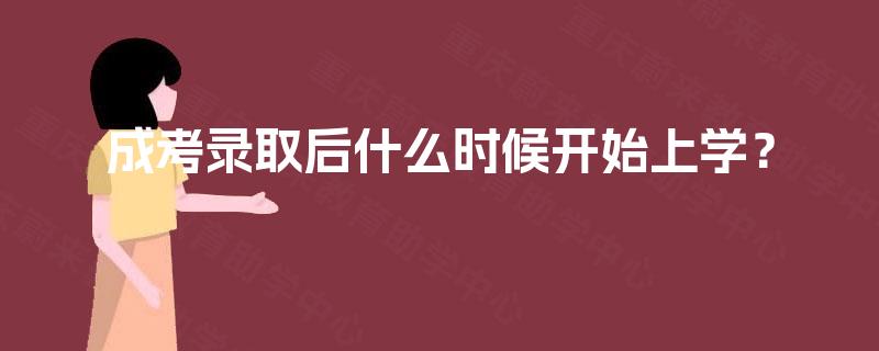 成考录取后什么时候开始上学？