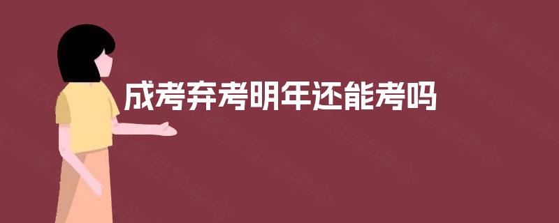 成考弃考明年还能考吗