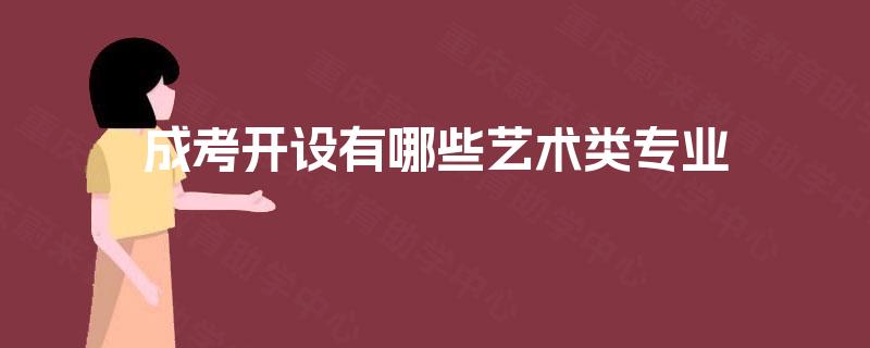 成考开设有哪些艺术类专业 成考开设有哪些艺术类专业