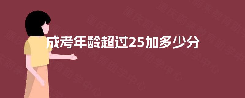 成考年龄超过25加多少分