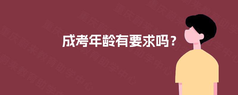 成考年龄有要求吗？