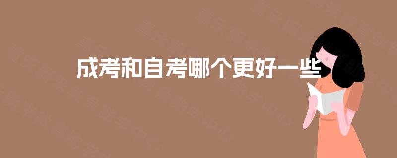 成考和自考哪个更好一些