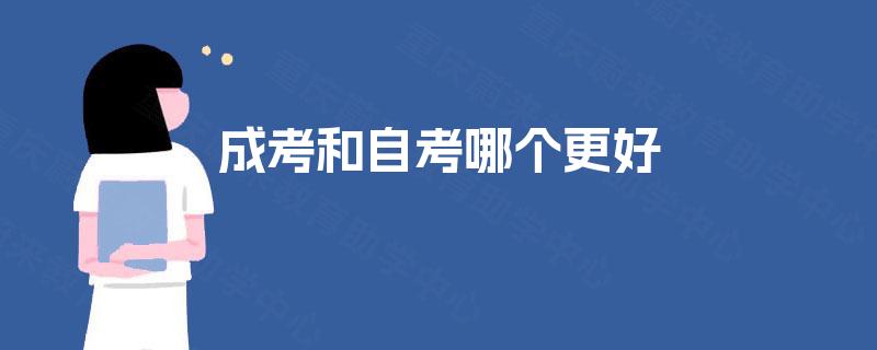 成考和自考哪个更好