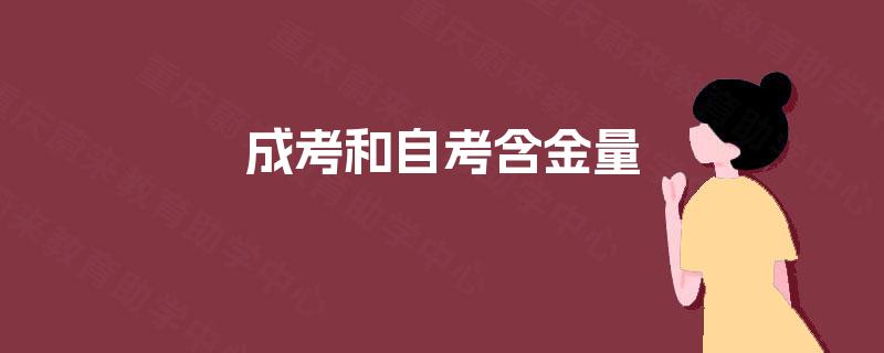 成考和自考含金量