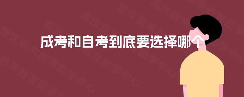 成考和自考到底要选择哪个