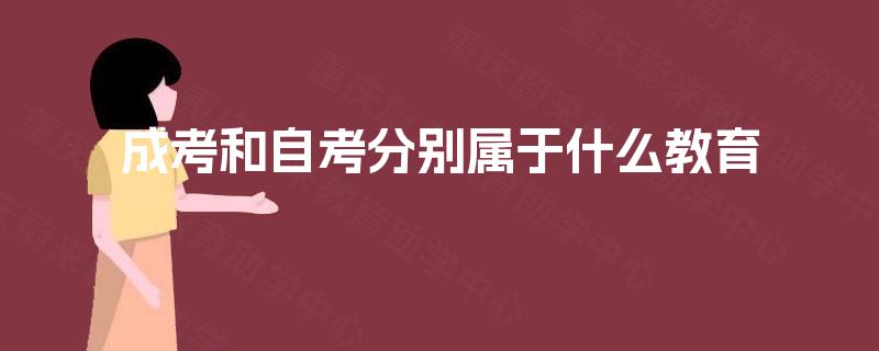 成考和自考分别属于什么教育