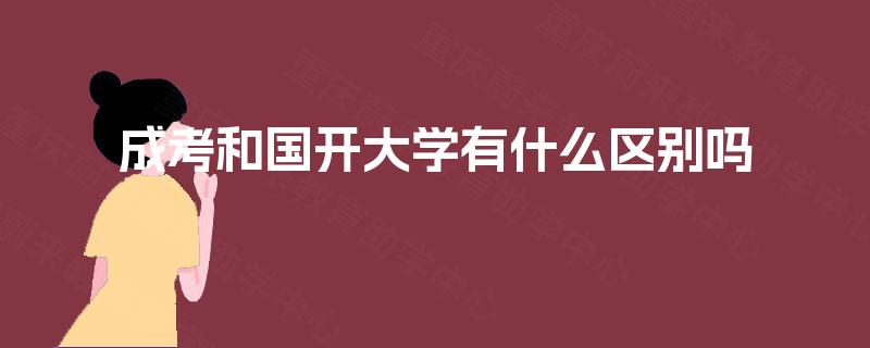 成考和国开大学有什么区别吗