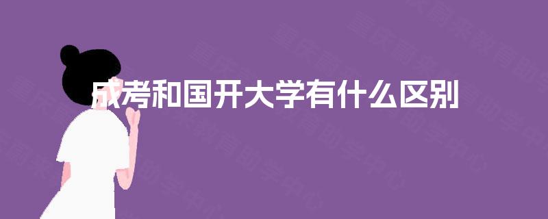 成考和国开大学有什么区别