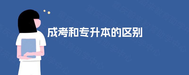 成考和专升本的区别 成考和专升本的区别