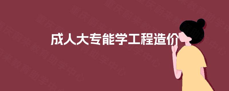 成人大专能学工程造价