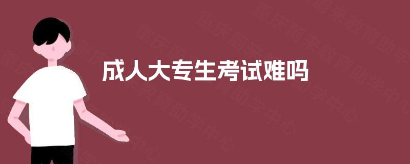 成人大专生考试难吗