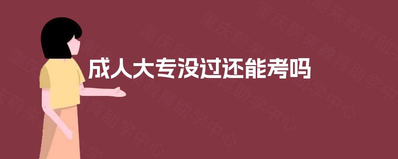 成人大专没过还能考吗 成人大专没过还能考吗
