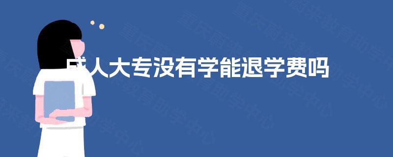 成人大专没有学能退学费吗