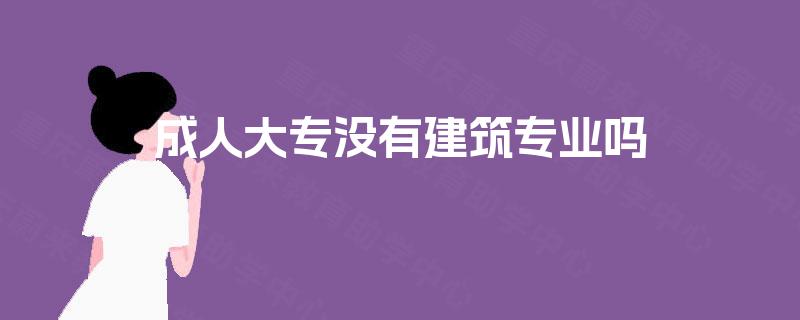 成人大专没有建筑专业吗