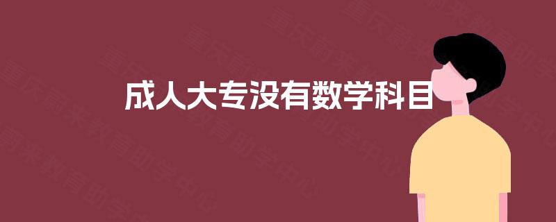 成人大专没有数学科目
