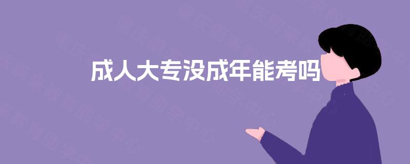 成人大专没成年能考吗