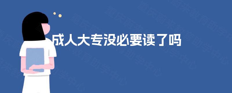 成人大专没必要读了吗