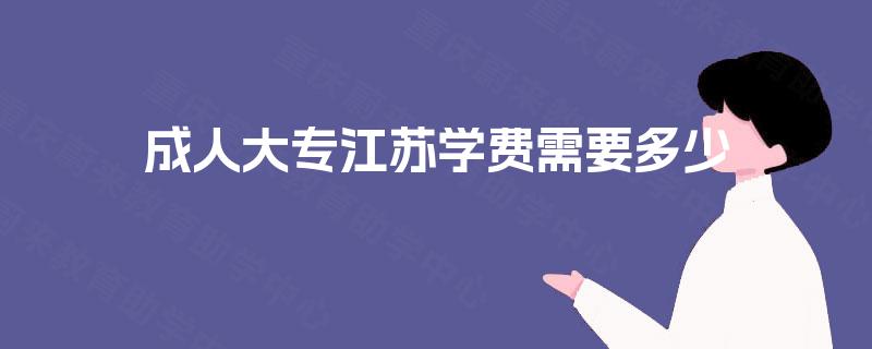 成人大专江苏学费需要多少