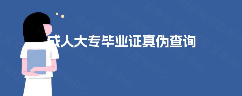 成人大专毕业证真伪查询