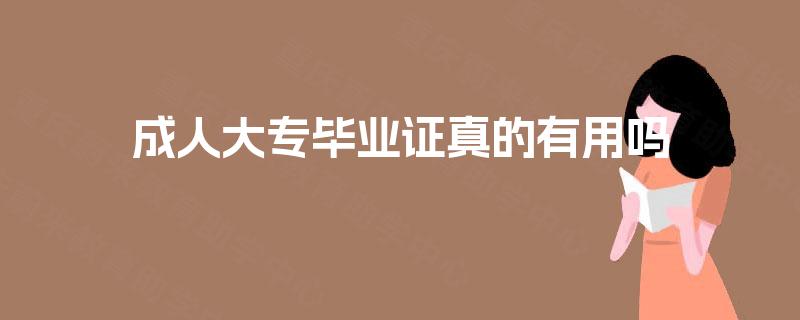 成人大专毕业证真的有用吗